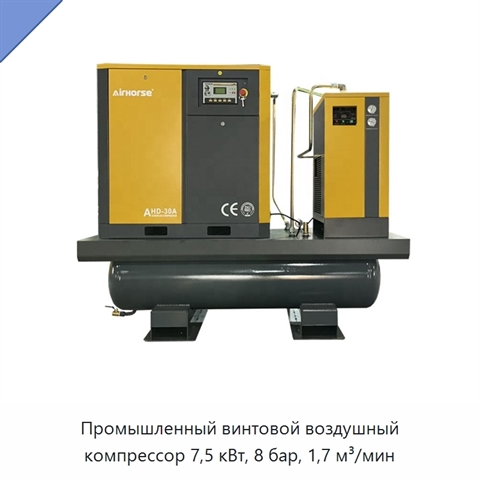 Промышленный винтовой воздушный компрессор 7,5 кВт, 8 бар, 1,7 м³/мин