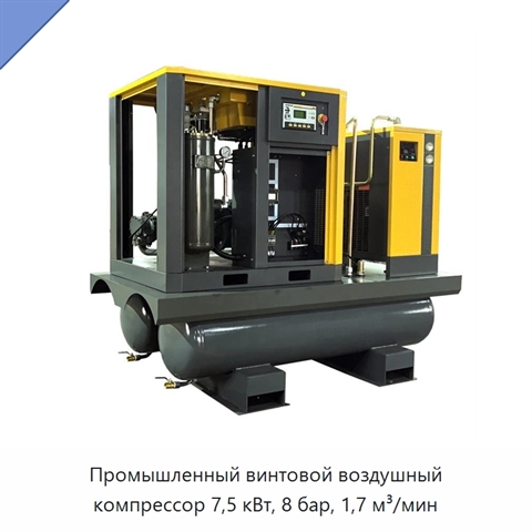 Промышленный винтовой воздушный компрессор 7,5 кВт, 8 бар, 1,7 м³/мин