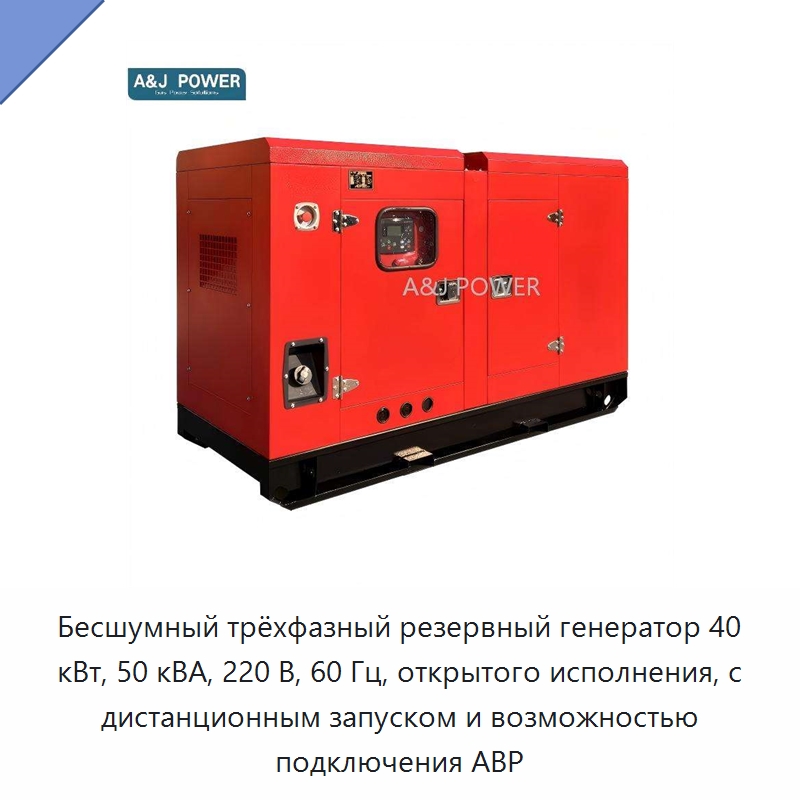 Бесшумный трёхфазный резервный генератор 40 кВт, 50 кВА, 220 В, 60 Гц, открытого исполнения, с дистанционным запуском и возможностью подключения АВР — Дизельные генераторы