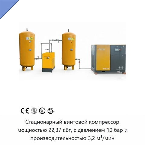 Стационарный винтовой компрессор мощностью 22,37 кВт, с давлением 10 бар и производительностью 3,2 м³/мин