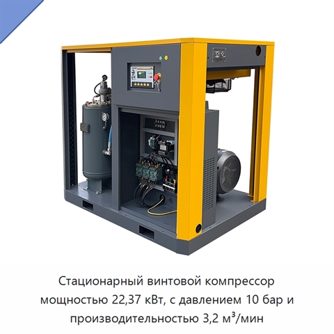 Стационарный винтовой компрессор мощностью 22,37 кВт, с давлением 10 бар и производительностью 3,2 м³/мин
