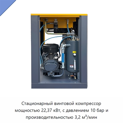 Стационарный винтовой компрессор мощностью 22,37 кВт, с давлением 10 бар и производительностью 3,2 м³/мин