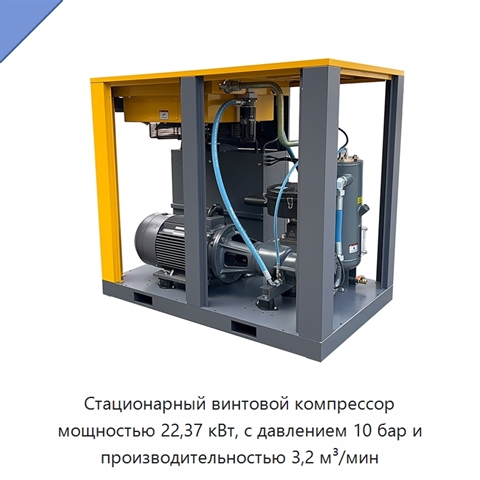 Стационарный винтовой компрессор мощностью 22,37 кВт, с давлением 10 бар и производительностью 3,2 м³/мин