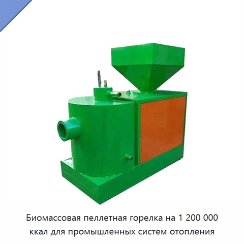 Биомассовая пеллетная горелка на 1 200 000 ккал для промышленных систем отопления