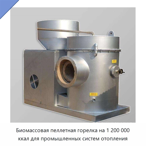 Биомассовая пеллетная горелка на 1 200 000 ккал для промышленных систем отопления