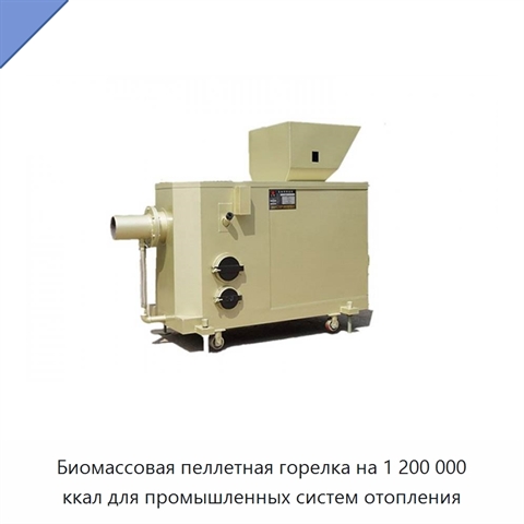 Биомассовая пеллетная горелка на 1 200 000 ккал для промышленных систем отопления