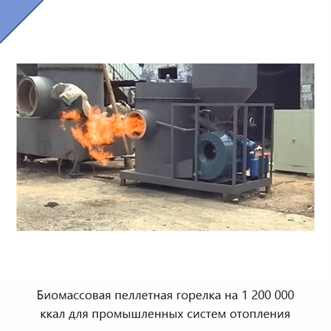 Биомассовая пеллетная горелка на 1 200 000 ккал для промышленных систем отопления