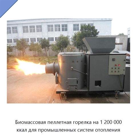 Биомассовая пеллетная горелка на 1 200 000 ккал для промышленных систем отопления