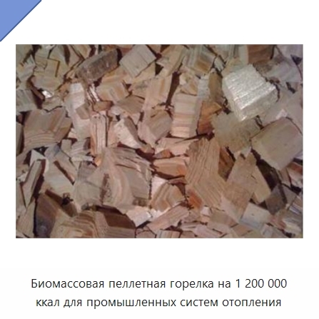 Биомассовая пеллетная горелка на 1 200 000 ккал для промышленных систем отопления