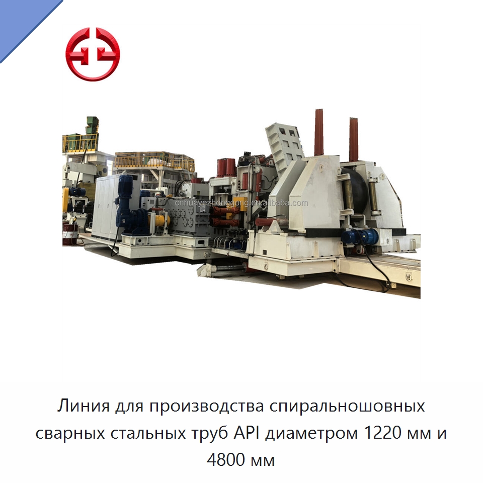 Линия для производства спиральношовных сварных стальных труб API диаметром 1220 мм и 4800 мм — Линии для производства труб