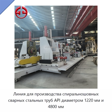Линия для производства спиральношовных сварных стальных труб API диаметром 1220 мм и 4800 мм