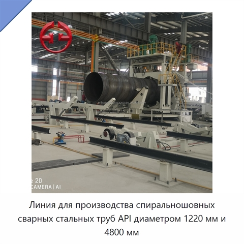 Линия для производства спиральношовных сварных стальных труб API диаметром 1220 мм и 4800 мм