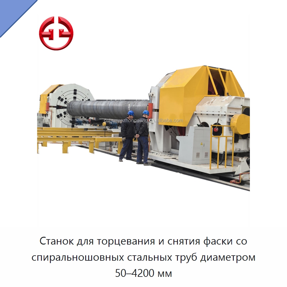 Станок для торцевания и снятия фаски со спиральношовных стальных труб диаметром 50–4200 мм — Линии для производства труб
