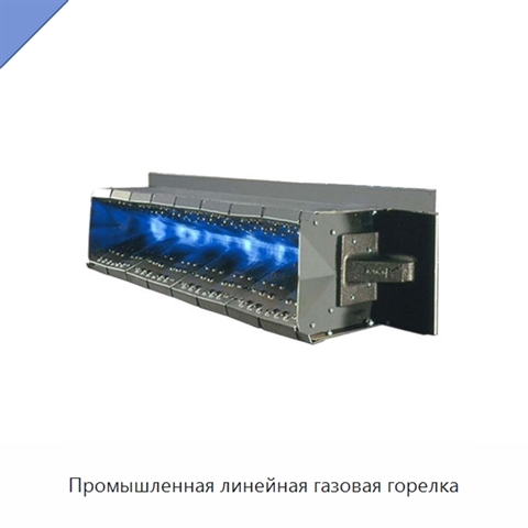 Промышленная линейная газовая горелка