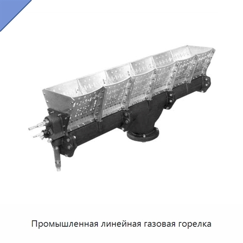 Промышленная линейная газовая горелка