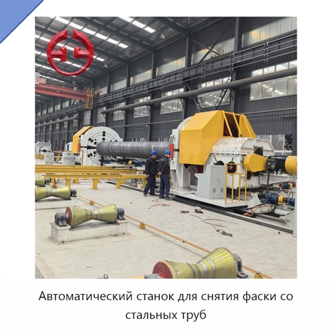 Автоматический станок для снятия фаски со стальных труб