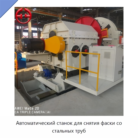 Автоматический станок для снятия фаски со стальных труб