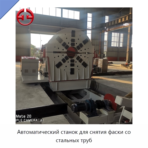 Автоматический станок для снятия фаски со стальных труб