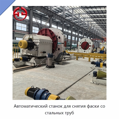 Автоматический станок для снятия фаски со стальных труб