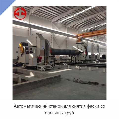 Автоматический станок для снятия фаски со стальных труб