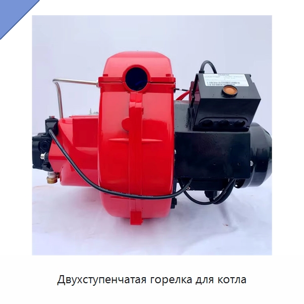 Двухступенчатая горелка для котла — Котлы и комплектующие