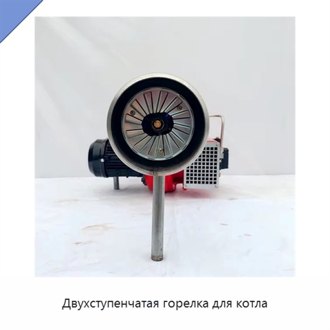 Двухступенчатая горелка для котла