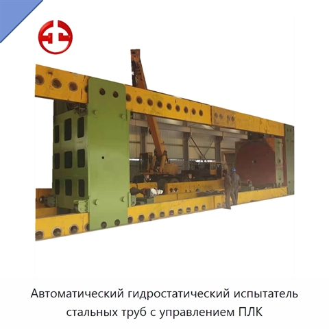 Автоматический гидростатический испытатель стальных труб с управлением ПЛК