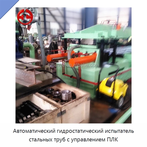 Автоматический гидростатический испытатель стальных труб с управлением ПЛК