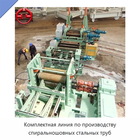 Комплектная линия по производству спиральношовных стальных труб