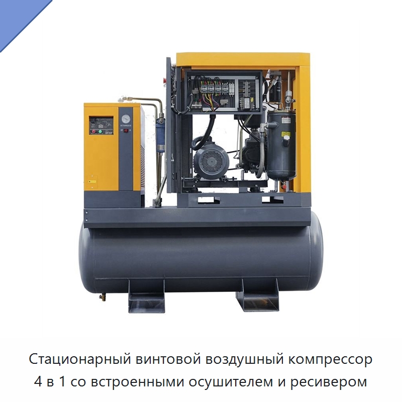 Стационарный винтовой воздушный компрессор 4 в 1 со встроенными осушителем и ресивером — Промышленные компрессоры