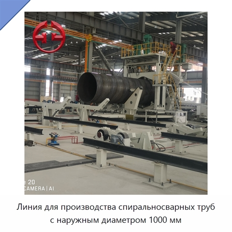 Линия для производства спиральносварных труб с наружным диаметром 1000 мм