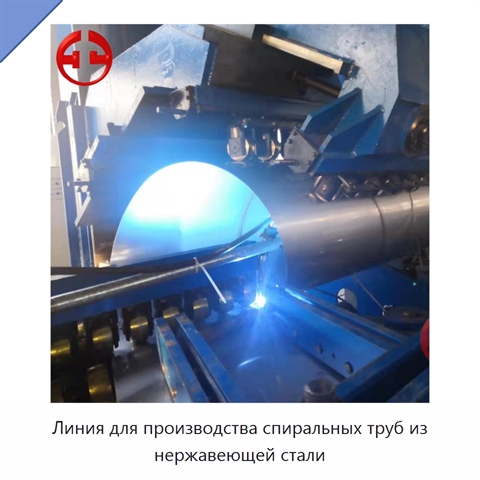 Линия для производства спиральных труб из нержавеющей стали