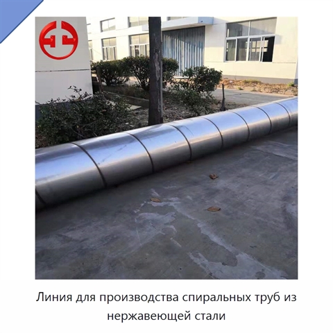 Линия для производства спиральных труб из нержавеющей стали
