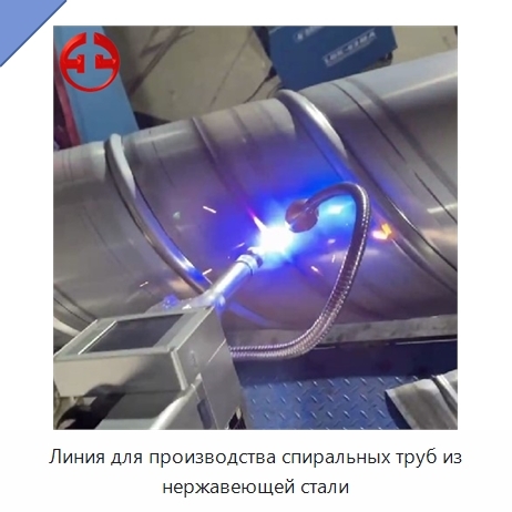 Линия для производства спиральных труб из нержавеющей стали