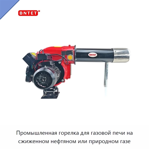 Промышленная горелка для газовой печи на сжиженном нефтяном или природном газе