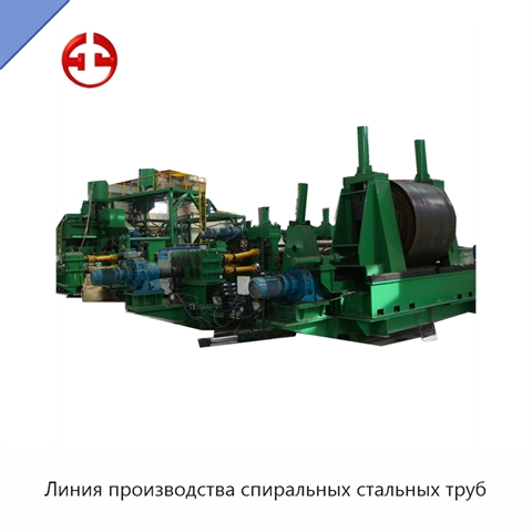 Линия производства спиральных стальных труб