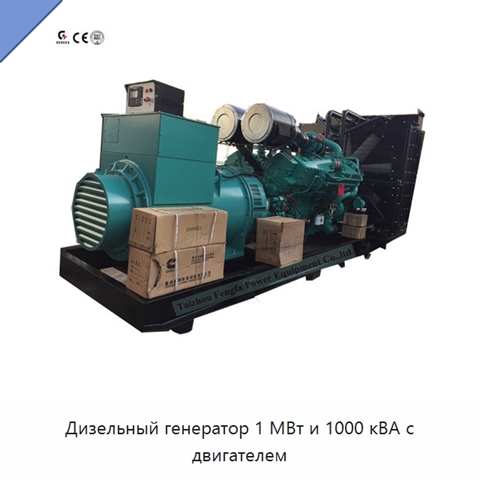 Дизельный генератор 1 МВт и 1000 кВА с двигателем