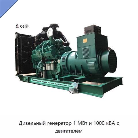 Дизельный генератор 1 МВт и 1000 кВА с двигателем