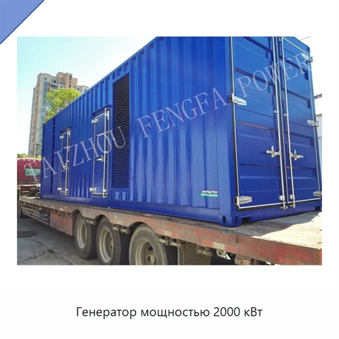 Генератор мощностью 2000 кВт