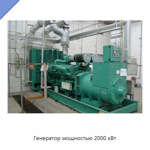 Генератор мощностью 2000 кВт