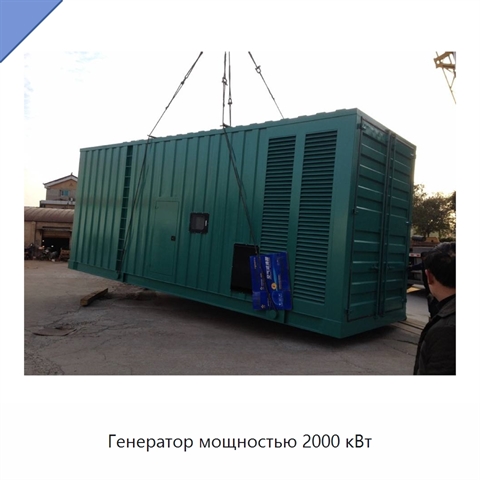 Генератор мощностью 2000 кВт