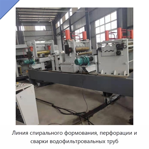 Линия спирального формования, перфорации и сварки водофильтровальных труб