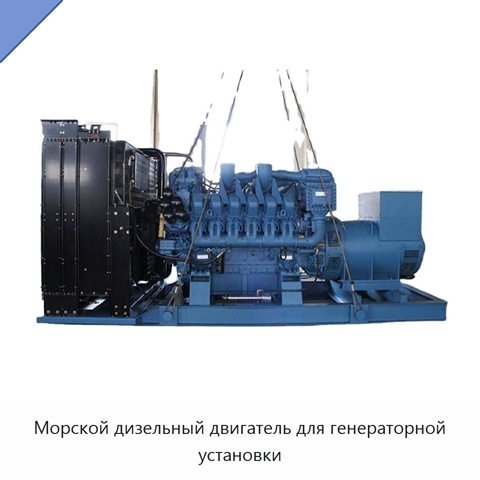 Морской дизельный двигатель для генераторной установки