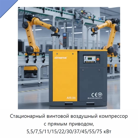 Стационарный винтовой воздушный компрессор с прямым приводом, 5,5/7,5/11/15/22/30/37/45/55/75 кВт