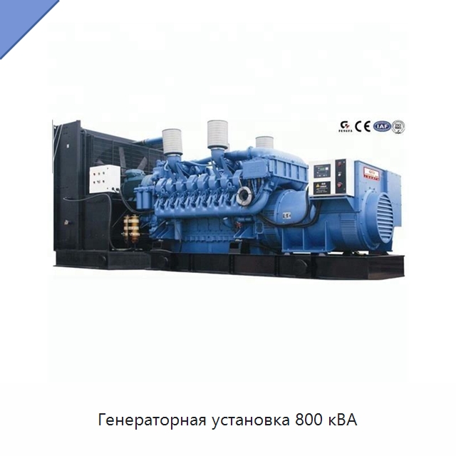 Генераторная установка 800 кВА — Дизельные генераторы