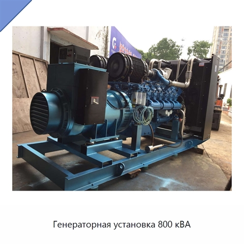 Генераторная установка 800 кВА