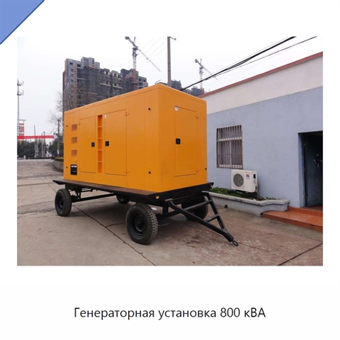 Генераторная установка 800 кВА