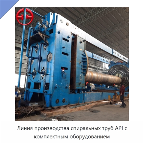 Линия производства спиральных труб API с комплектным оборудованием