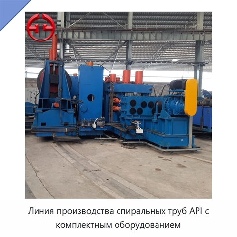 Линия производства спиральных труб API с комплектным оборудованием