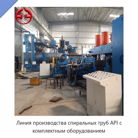 Линия производства спиральных труб API с комплектным оборудованием